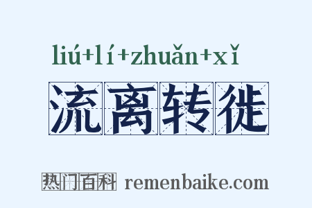流离转徙是什么意思的图片